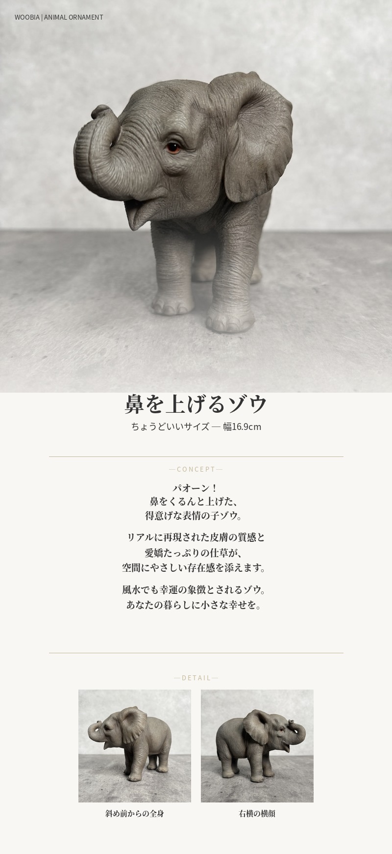 置物 動物 鼻を上げるゾウ 横幅16.9cm 象 縁起物 風水 woobia おしゃれ