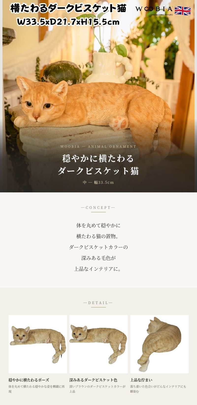 置物 猫 動物 かわいい 横たわるダークビスケット猫 大 高さ15.5cm