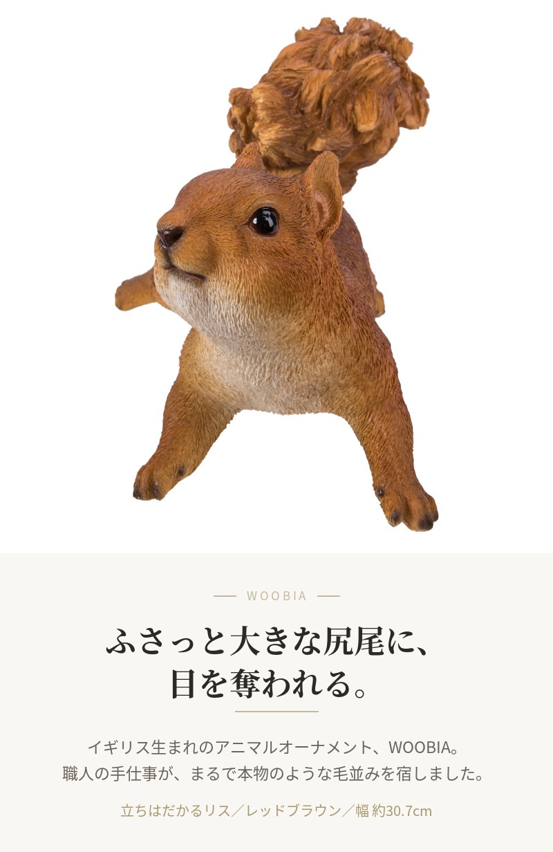 WOOBIA（ウービア） 置物 リス 立ちはだかるリス 幅30.7cm woobia りす
