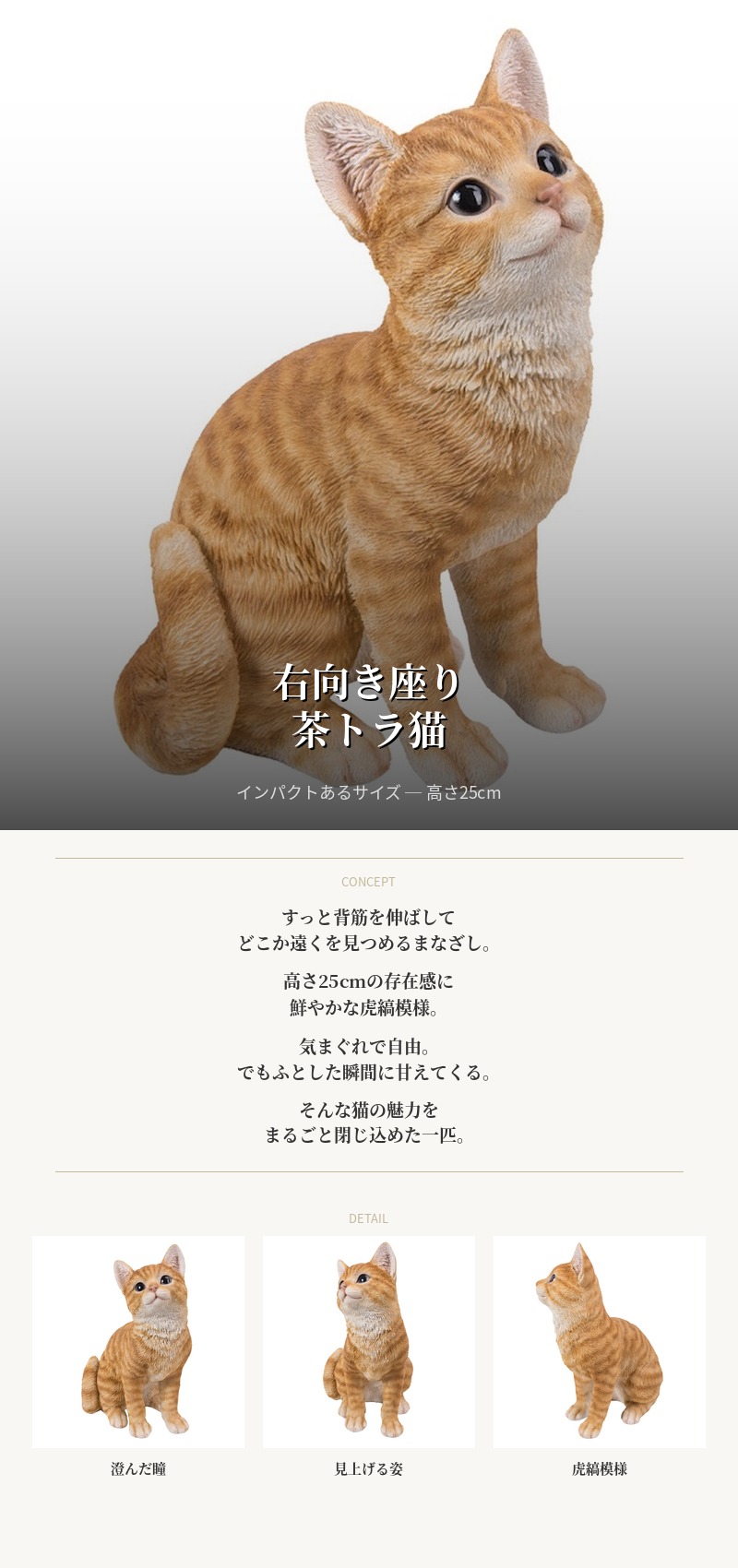 WOOBIA（ウービア） 置物 動物 かわいい 右向き座り茶トラ猫 ネコ 高さ