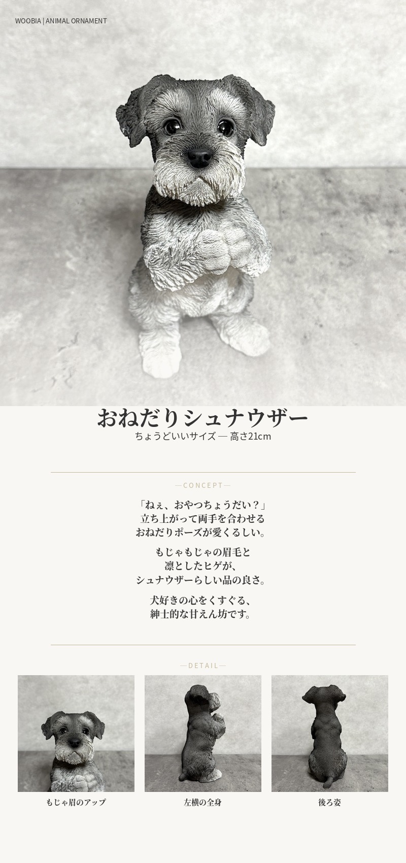WOOBIA（ウービア） 犬 置物 高さ21cm おしゃれ おねだりシュナウザー