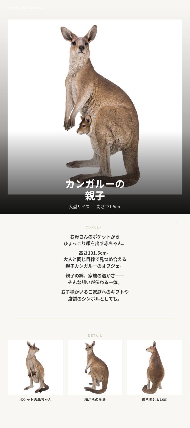 【美品】カンガルー　陶器　オブジェ　置物　インテリア　工芸品　美術品　A3383 置物 カンガルーの親子 高さ131.5cm woobia ウービア 大きい かわいい