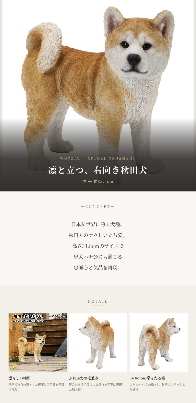 犬 置物 大型 動物 右向き秋田犬 大 かわいい 高さ34.8cm woobia