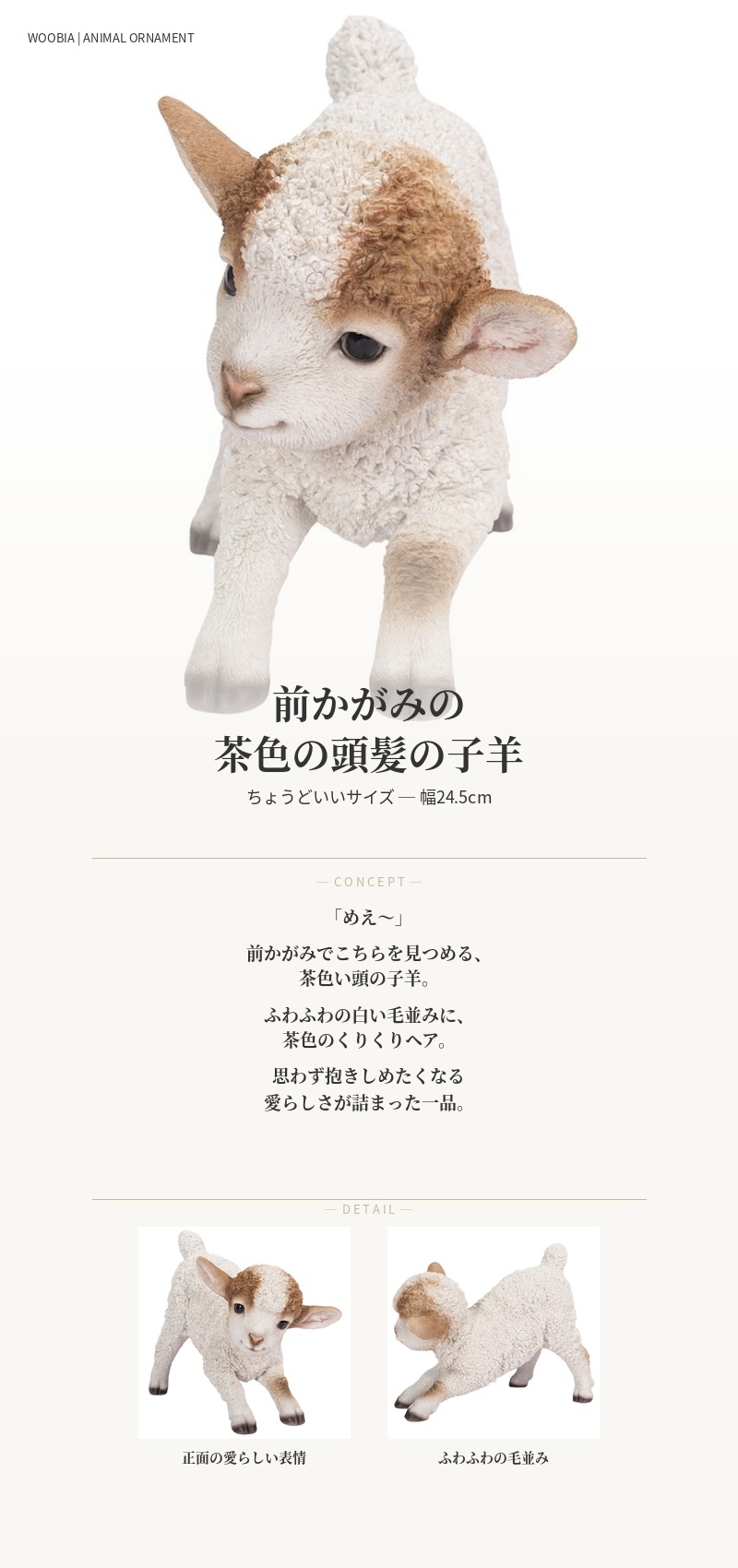 WOOBIA（ウービア） 置物 動物 前かがみの茶色の頭髪の子羊 横幅24.5cm