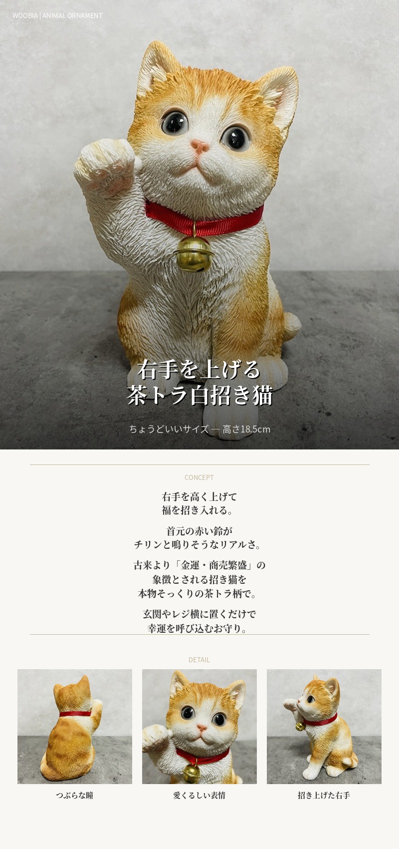陶器製 猫　置き物　日本製　JAPAN　招き猫　茶トラ　レア WOOBIA（ウービア） かわいい 置物 右手を上げる茶トラ白招き猫 商売