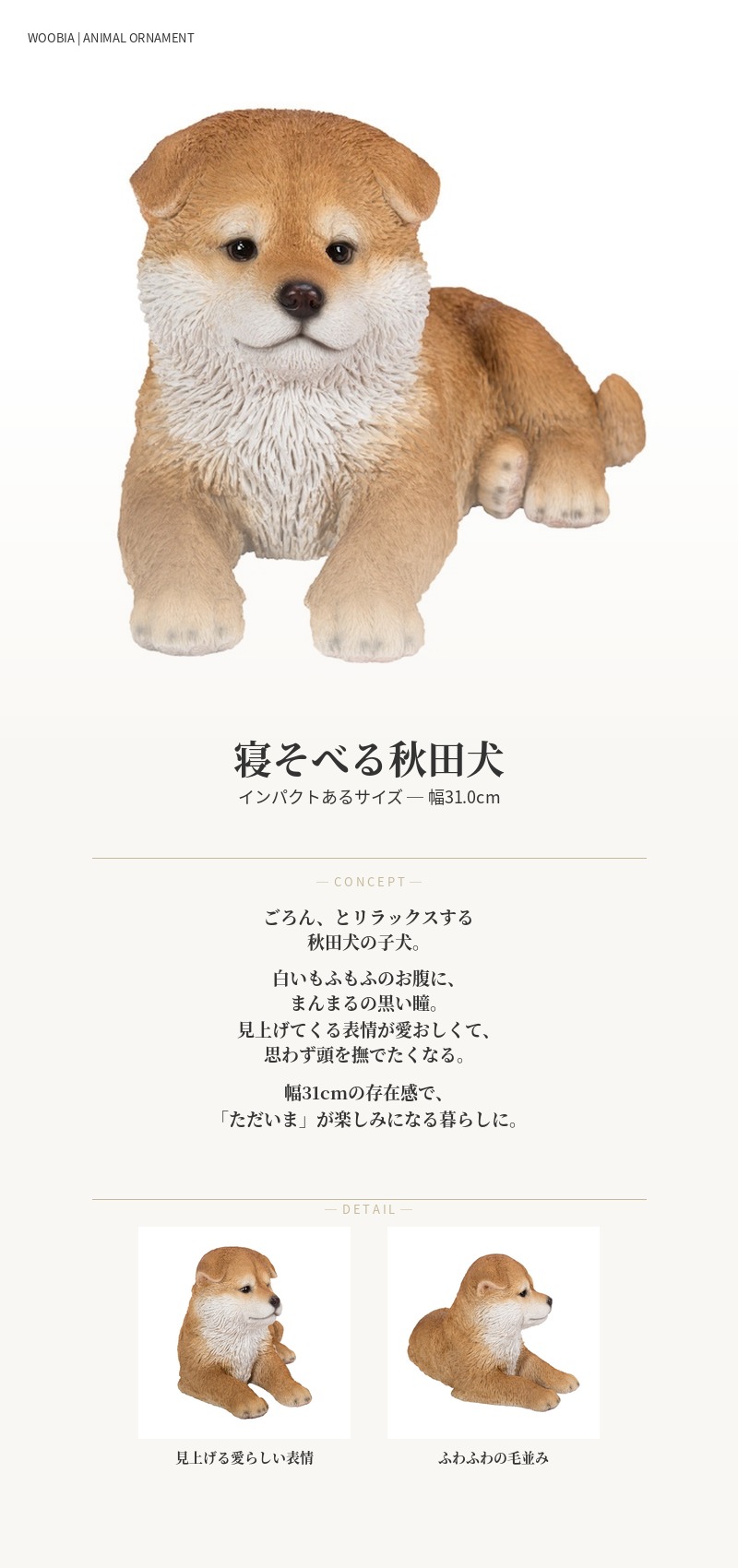 置物 犬 動物 寝そべる秋田犬 横幅31cm woobia おしゃれ 大きい 玄関