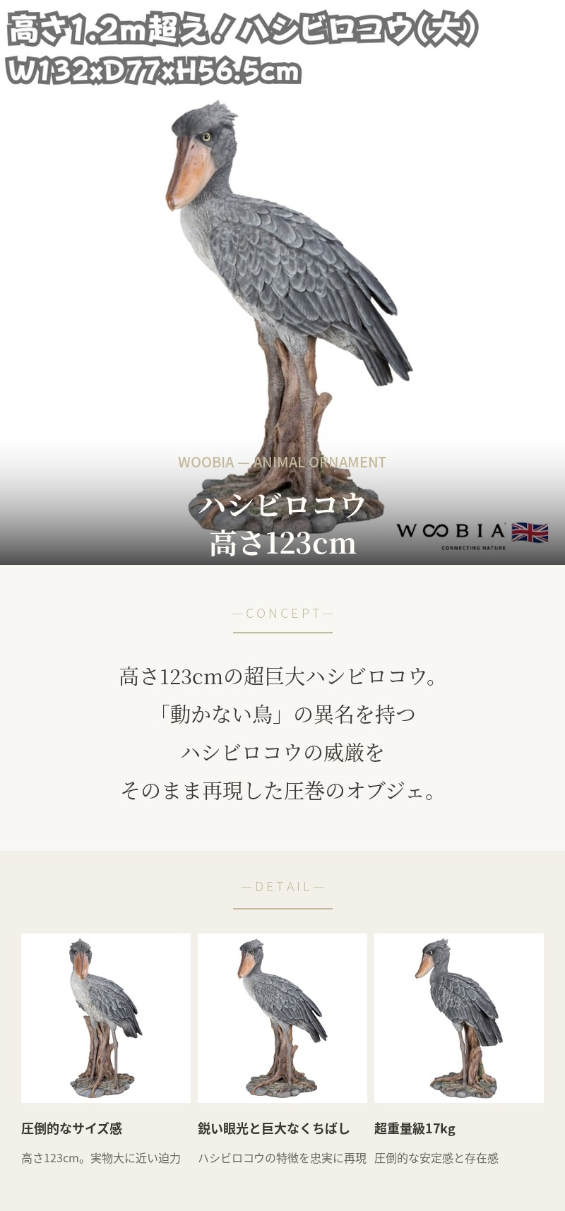WOOBIA（ウービア） 鳥の置物 ハシビロコウ 大 高さ123cm 特大オブジェ