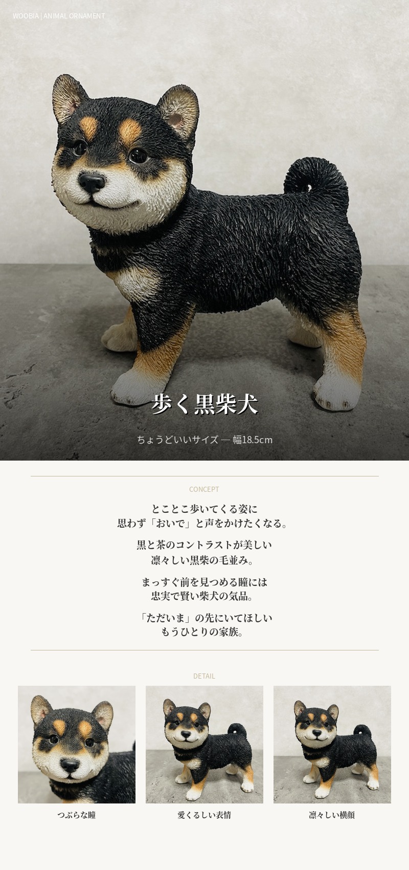 置物 犬 かわいい 動物 玄関 歩く黒柴犬 横幅18.5cm グッズ おしゃれ