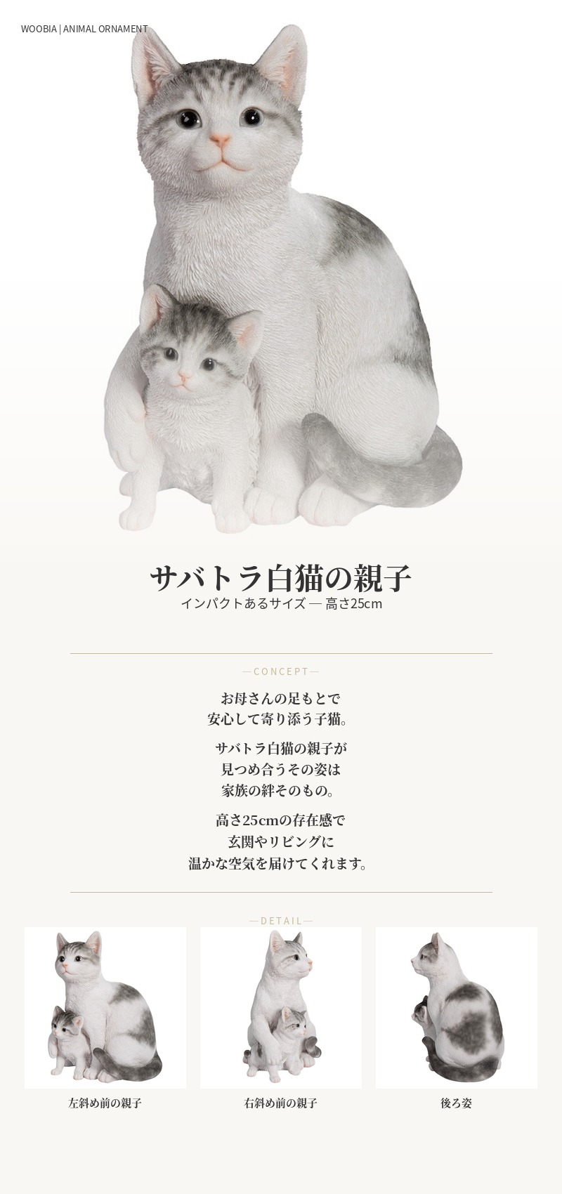 WOOBIA（ウービア） 置物 動物 サバトラ白猫の親子 ネコ 高さ25cm