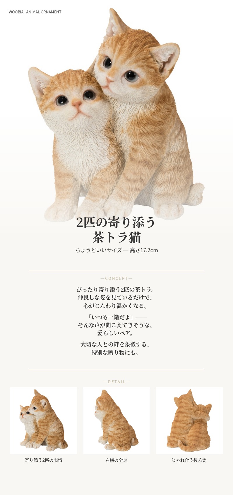WOOBIA（ウービア） 置物 動物 かわいい 2匹の寄り添う茶トラ猫ネコ 高