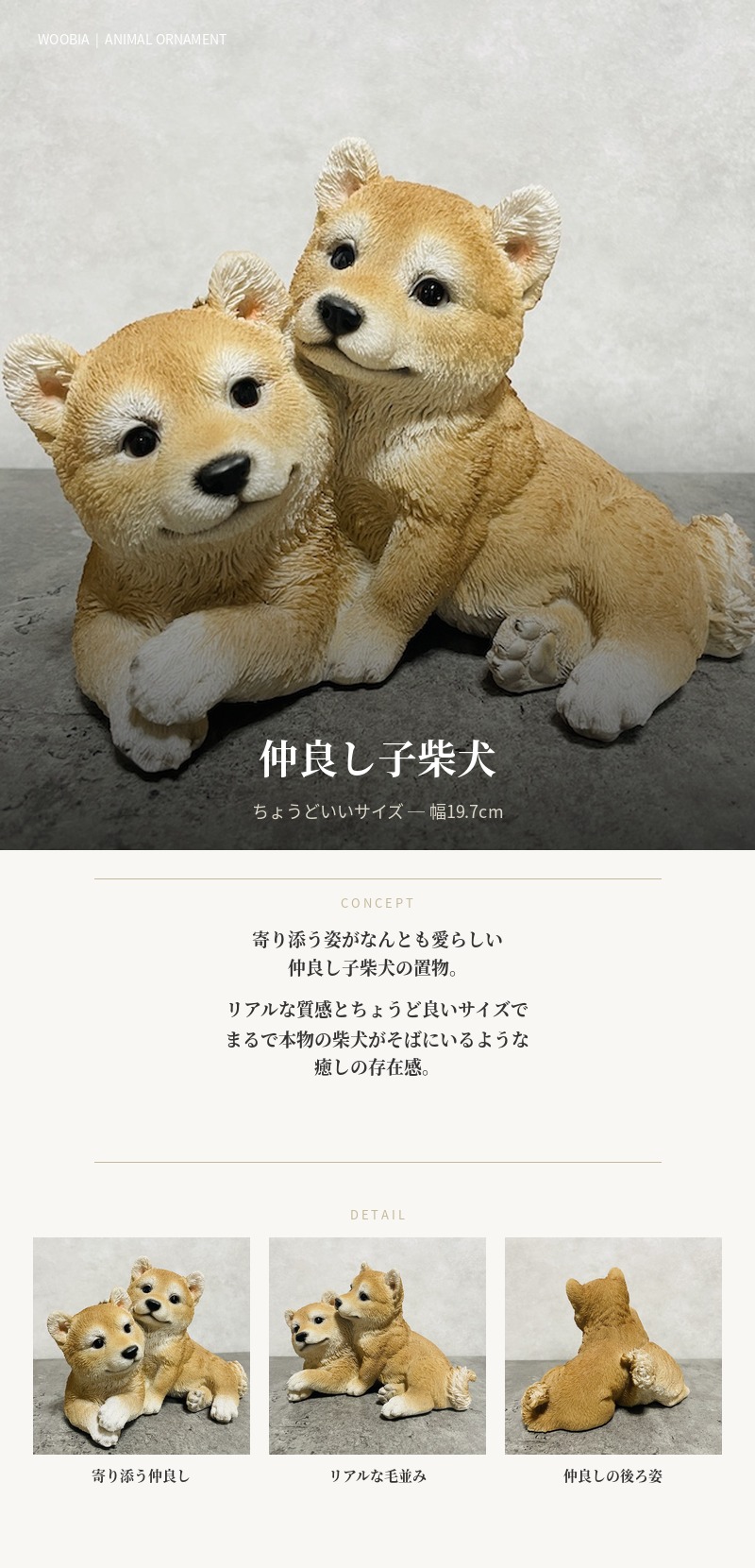 WOOBIA（ウービア） 置物 犬 かわいい 動物 玄関 仲良し子柴犬 横幅