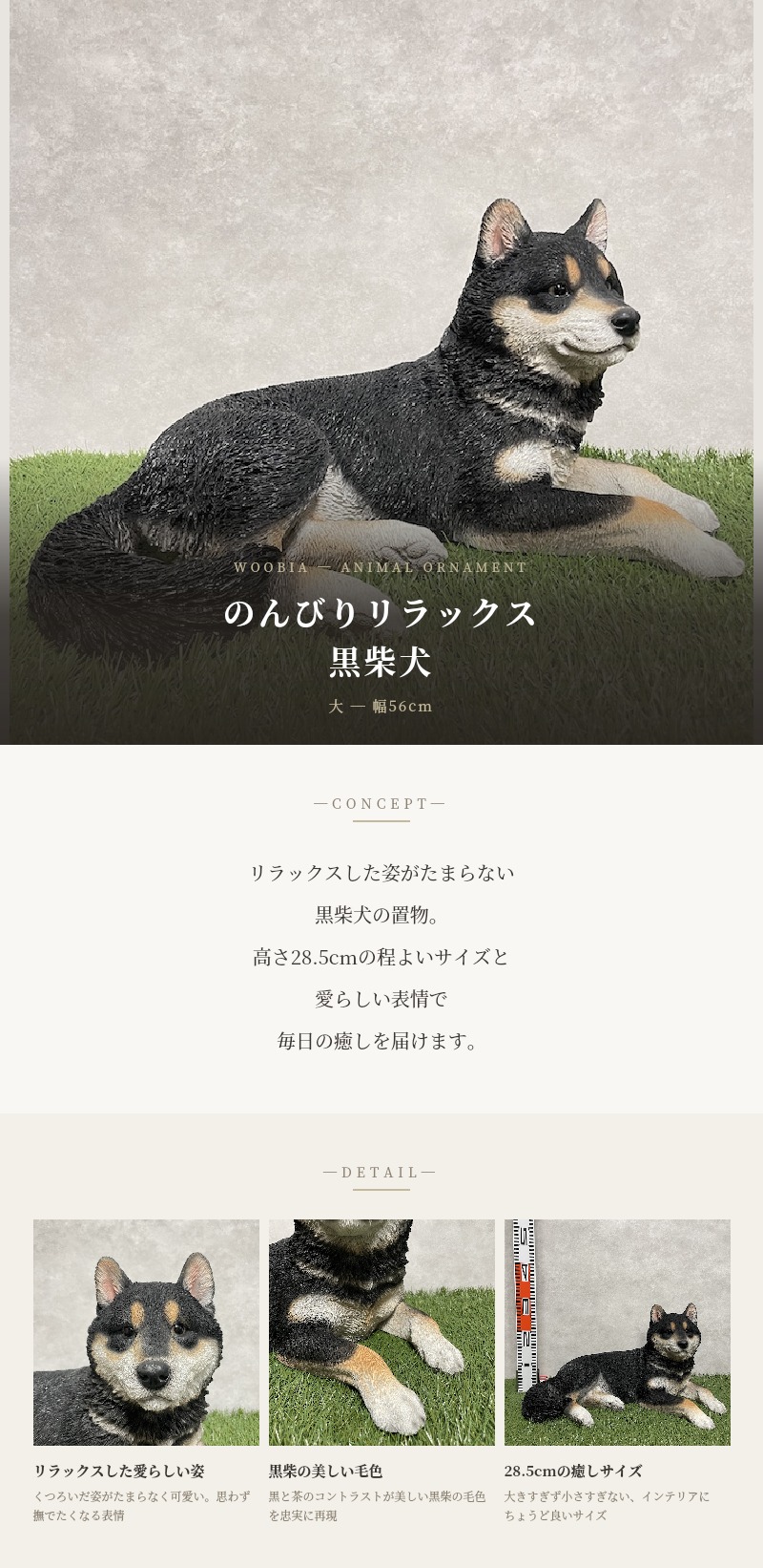 犬 置物 大型 動物 リラックス黒柴犬 グッズ 横幅56cm woobia おしゃれ