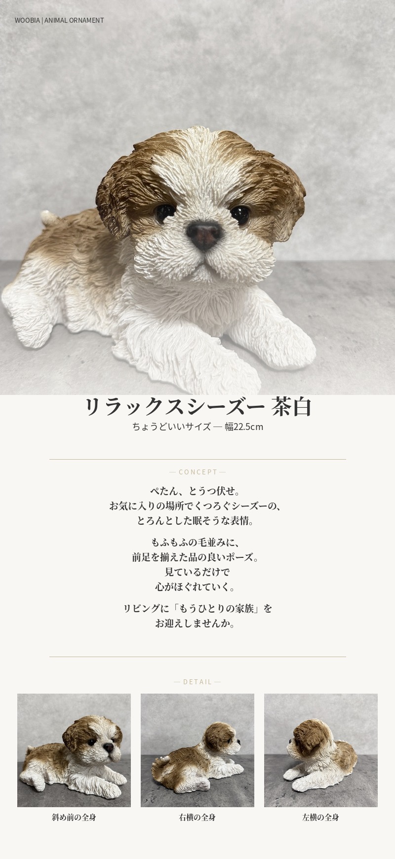 犬 置物 おしゃれ リラックスシーズー 横幅22.5cm 茶白 かわいい 動物