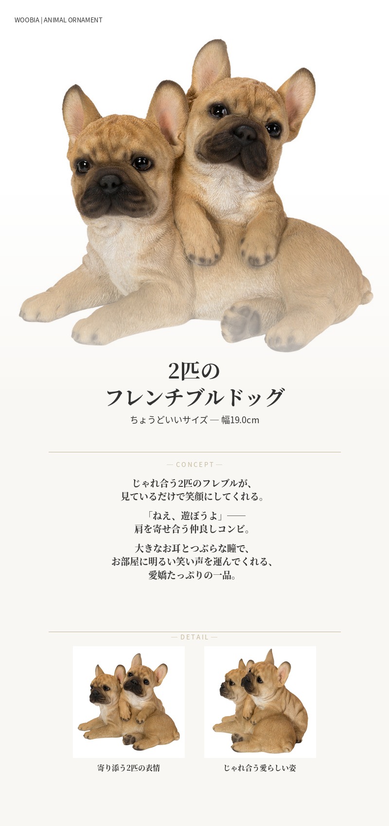 置物 犬 動物 2匹のフレンチブルドッグ 犬グッズ 高さ16.5cm ウービア