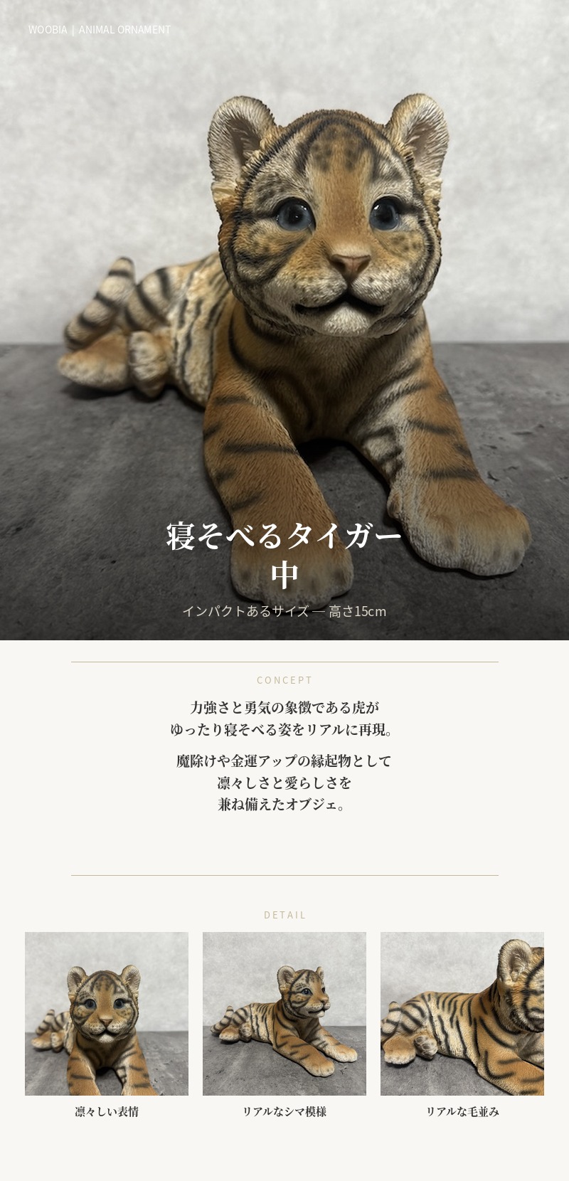置物 動物 寝そべるタイガー 中 虎グッズ 高さ15cm woobia おしゃれ