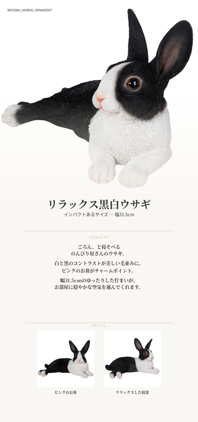 WOOBIA（ウービア） 置物 動物 リラックス黒白ウサギ 横幅31.5cm