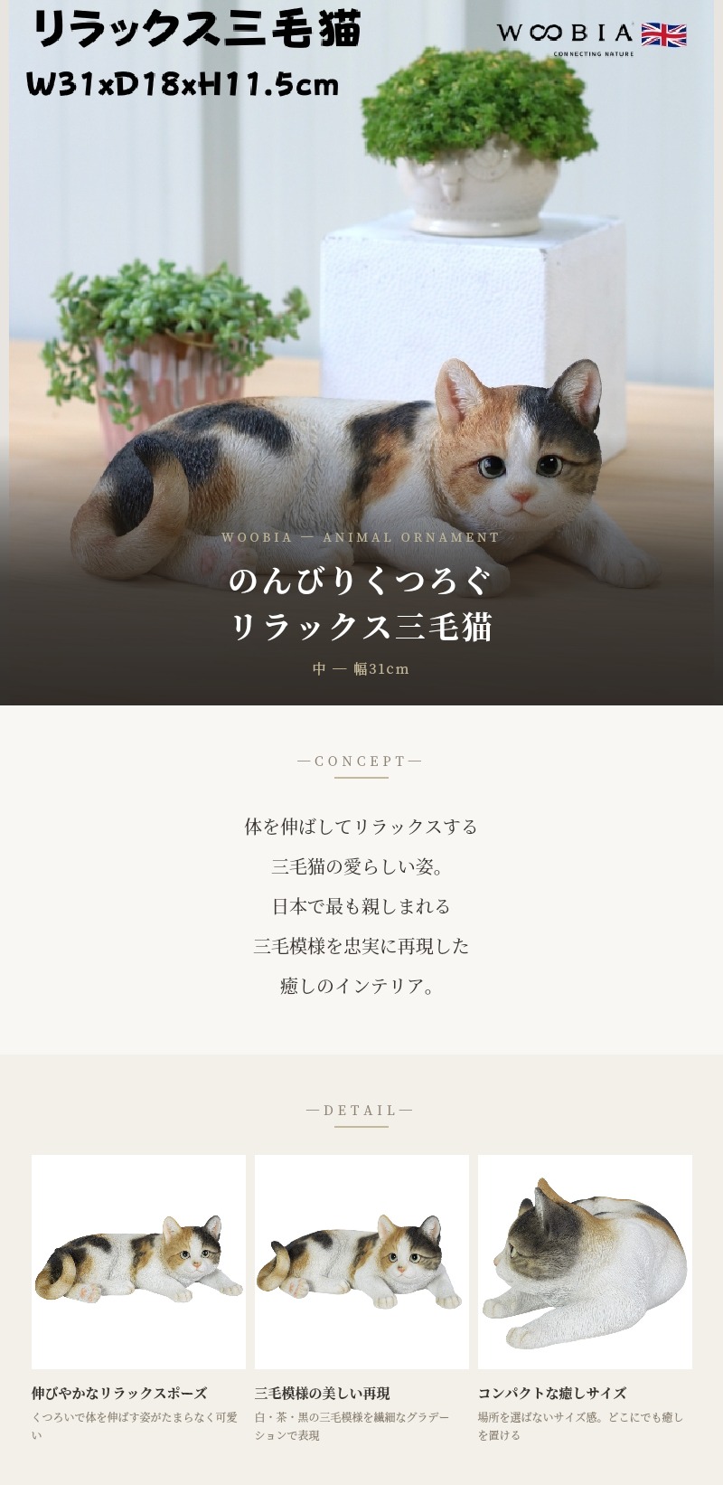 置物 猫 動物 かわいい リラックス三毛猫 ネコ 高さ11.5cm woobia