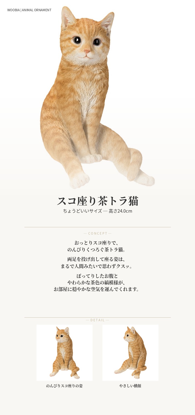 置物 動物 かわいい スコ座り茶トラ猫 ネコ 高さ28cm woobia おしゃれ