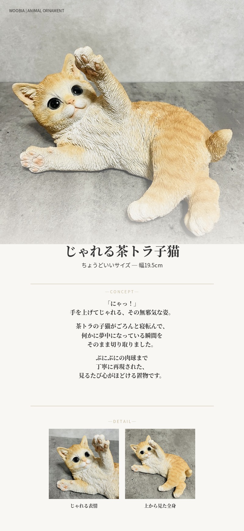 置物 猫 かわいい 横幅19.5cm 動物 玄関 じゃれる茶トラ子猫 おしゃれ