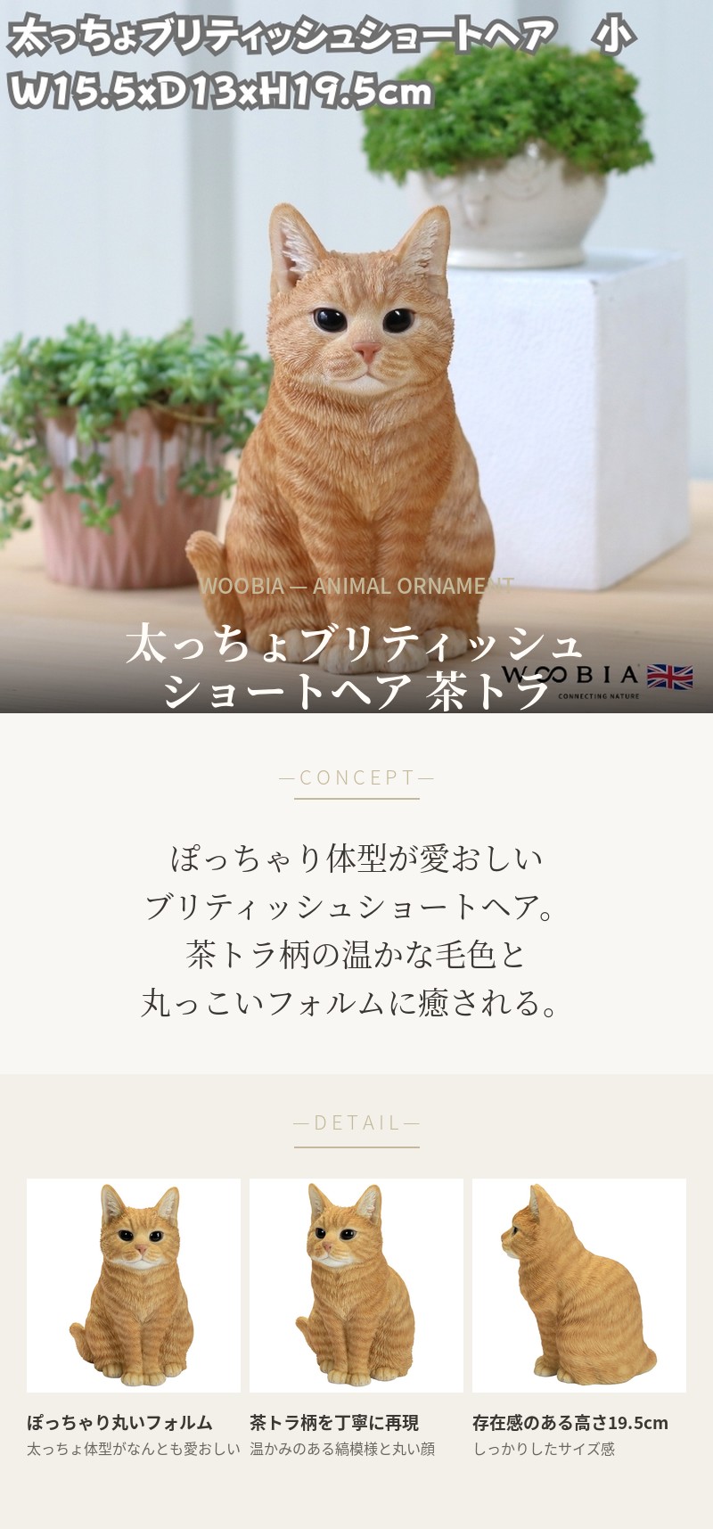 WOOBIA（ウービア） 置物 猫 かわいい 動物 太っちょブリティッシュ