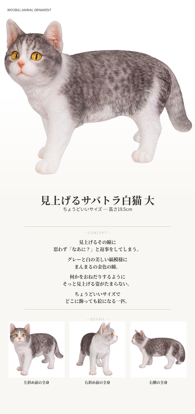 置物 猫 動物 かわいい 見上げるサバトラ白猫 大 ネコ 横幅26cm woobia