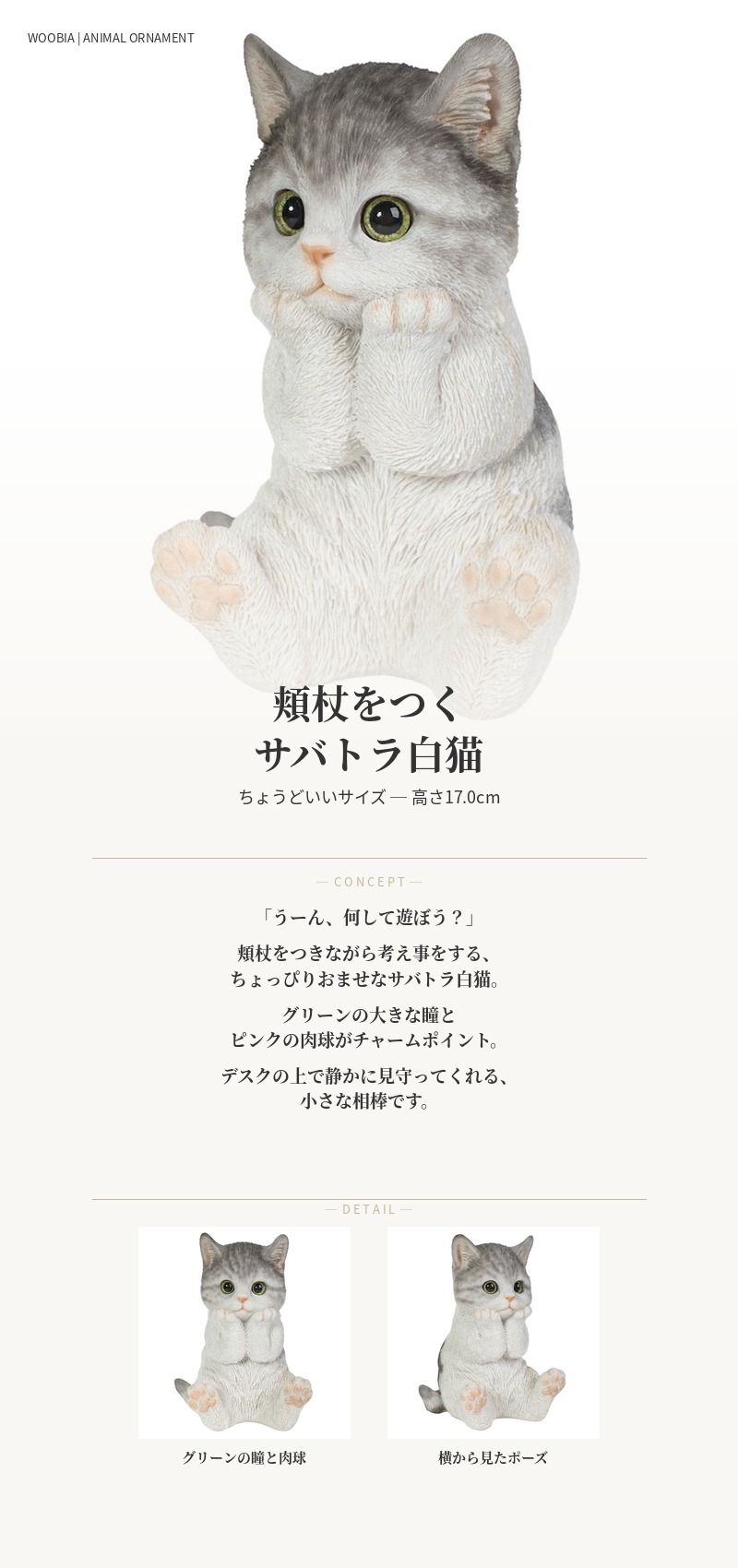 置物 動物 かわいい 頬杖をつくサバトラ白猫 ネコ 高さ17cm woobia