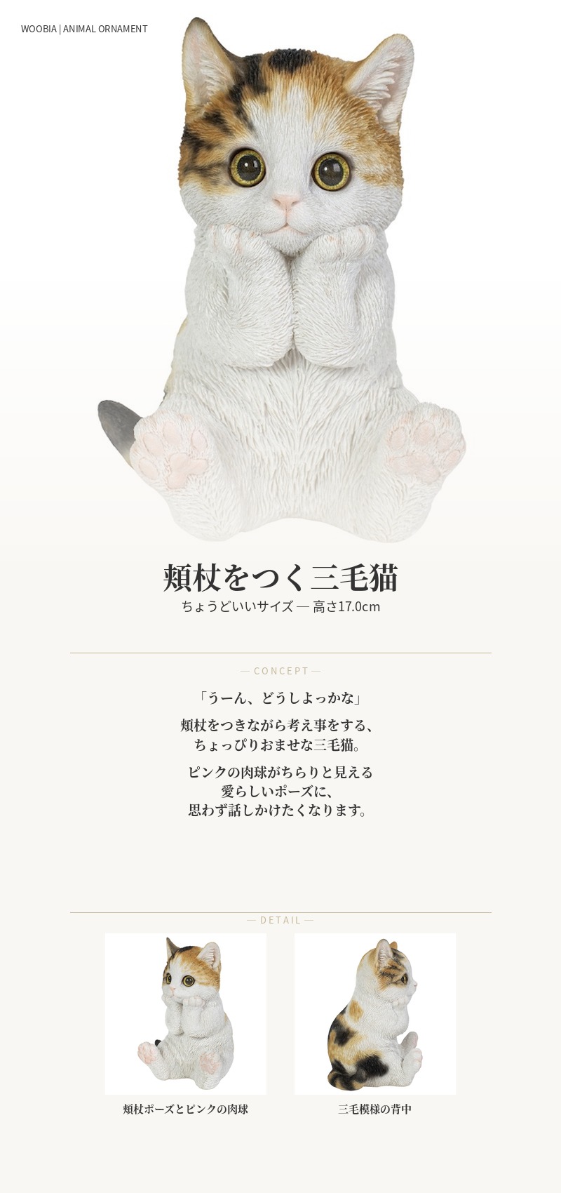 WOOBIA（ウービア） 置物 動物 かわいい 頬杖をつく三毛猫 ネコ 高さ