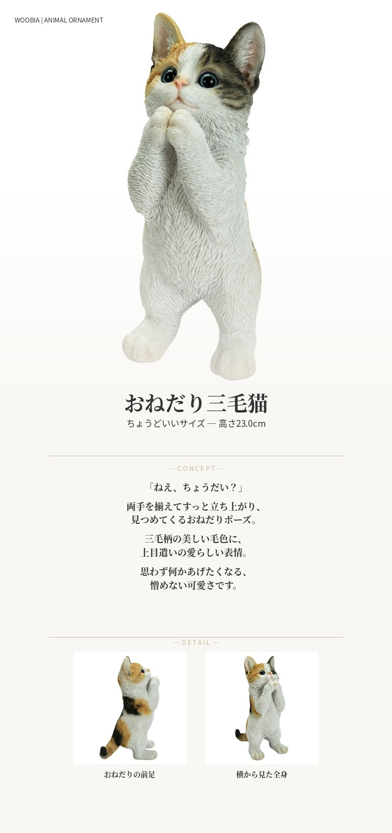 WOOBIA（ウービア） 置物 動物 かわいい おねだり三毛猫 ネコ 高さ23cm