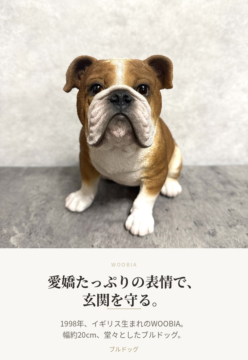 WOOBIA（ウービア） 置物 犬 ブルドッグ 幅20cm woobia リアル