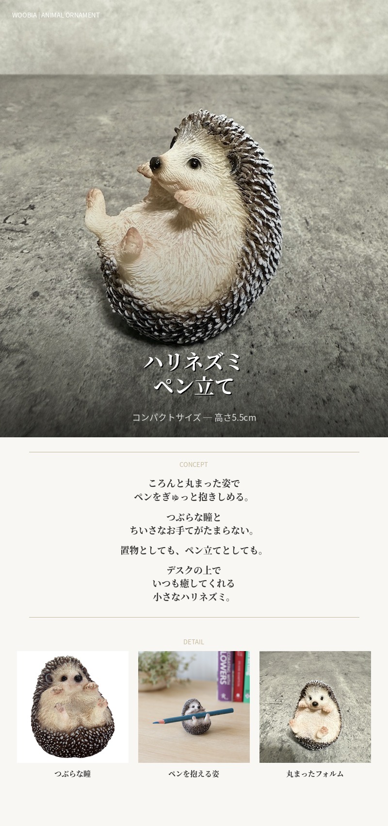 WOOBIA（ウービア） 置物 かわいい 動物 玄関 ハリネズミ ペン立て