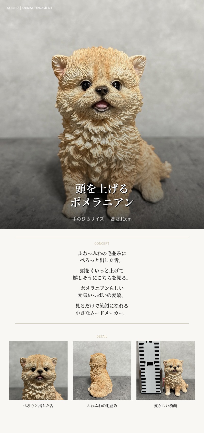 WOOBIA（ウービア） 犬 置物 おしゃれ 頭を上げるポメラニアン