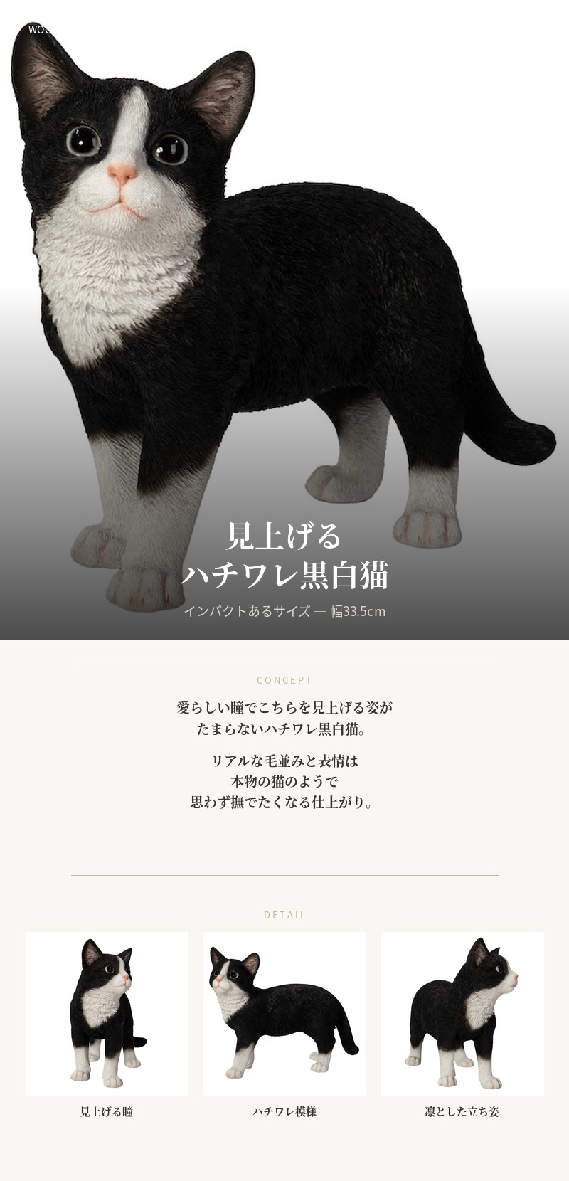 置物 動物 見上げるハチワレ黒白猫 ねこ 横幅33.5cm woobia おしゃれ