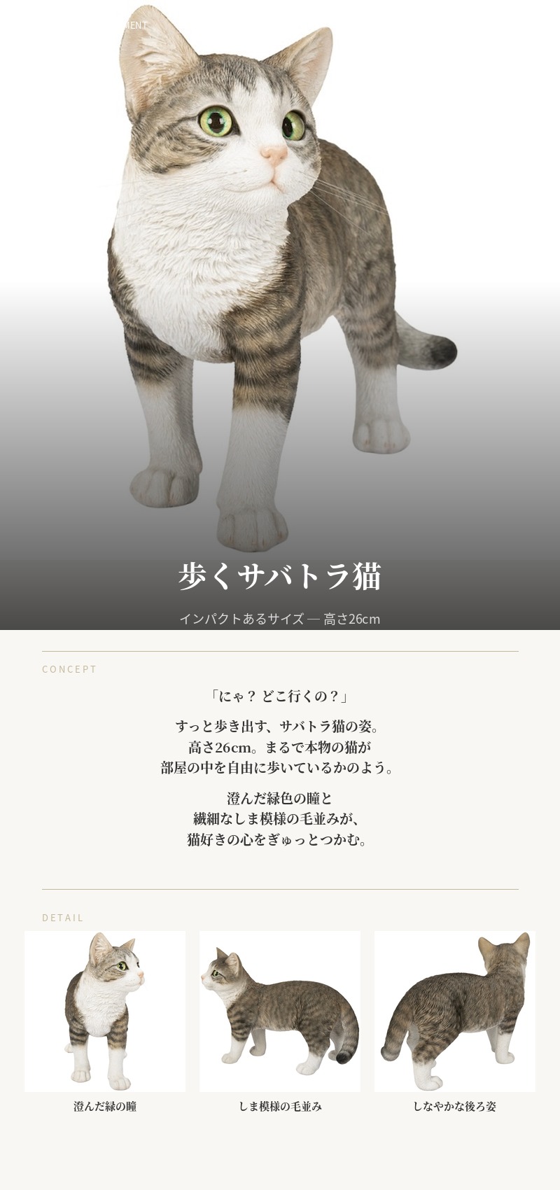 WOOBIA（ウービア） かわいい 置物 歩くサバトラ猫 ネコ 横幅33.5cm