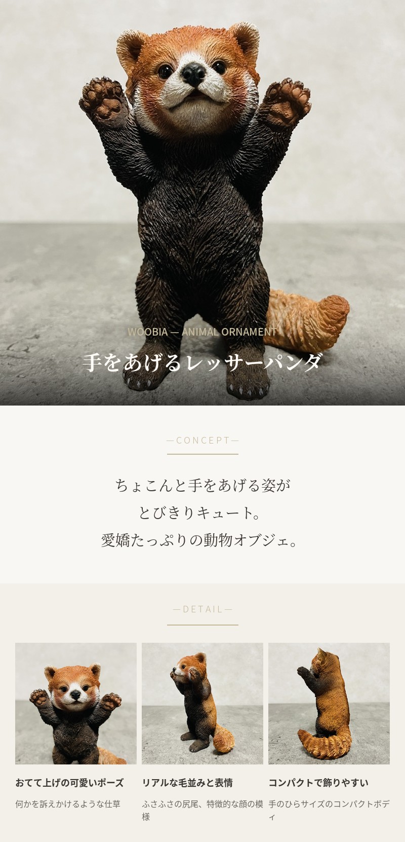 かわいい 置物 手をあげるレッサーパンダ 玄関 おしゃれ インテリア