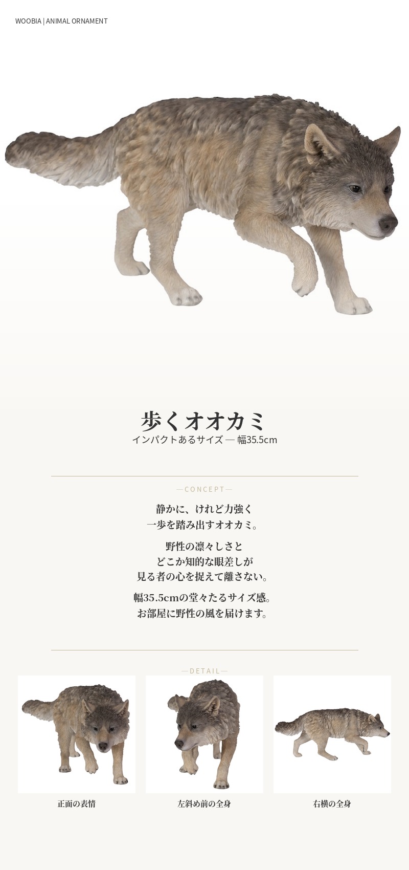 置物 動物 歩くオオカミ 高さ16cm 狼 woobia おしゃれ 大きい 玄関