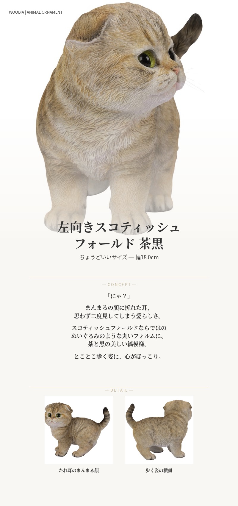 【在庫処分】ウービア 左向きスコティッシュ フォールドたれ耳 茶黒 18×10. 置物 動物 かわいい 左向きスコティッシュ フォールドたれ耳 茶黒 ネコ