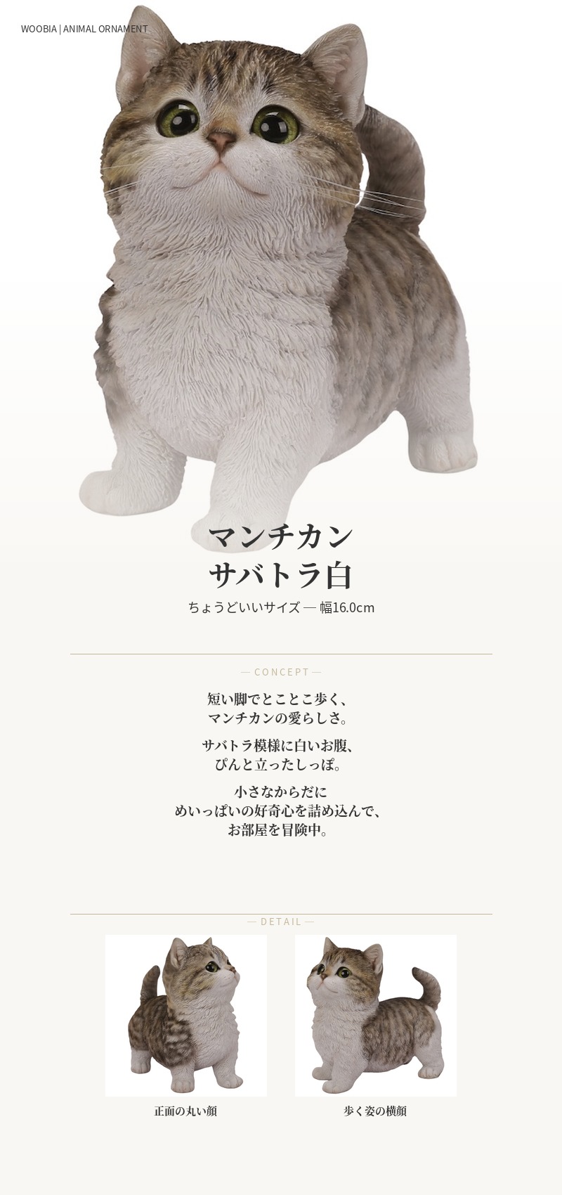 置物 動物 マンチカン サバトラ白 ネコ 高さ15cm woobia おしゃれ