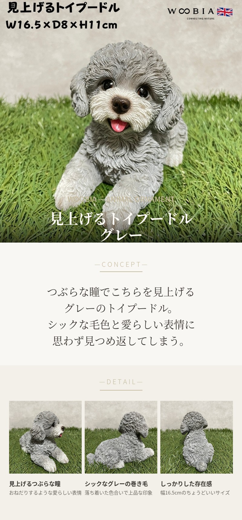 WOOBIA（ウービア） 置物 犬 かわいい 動物 玄関 見上げるトイプードル