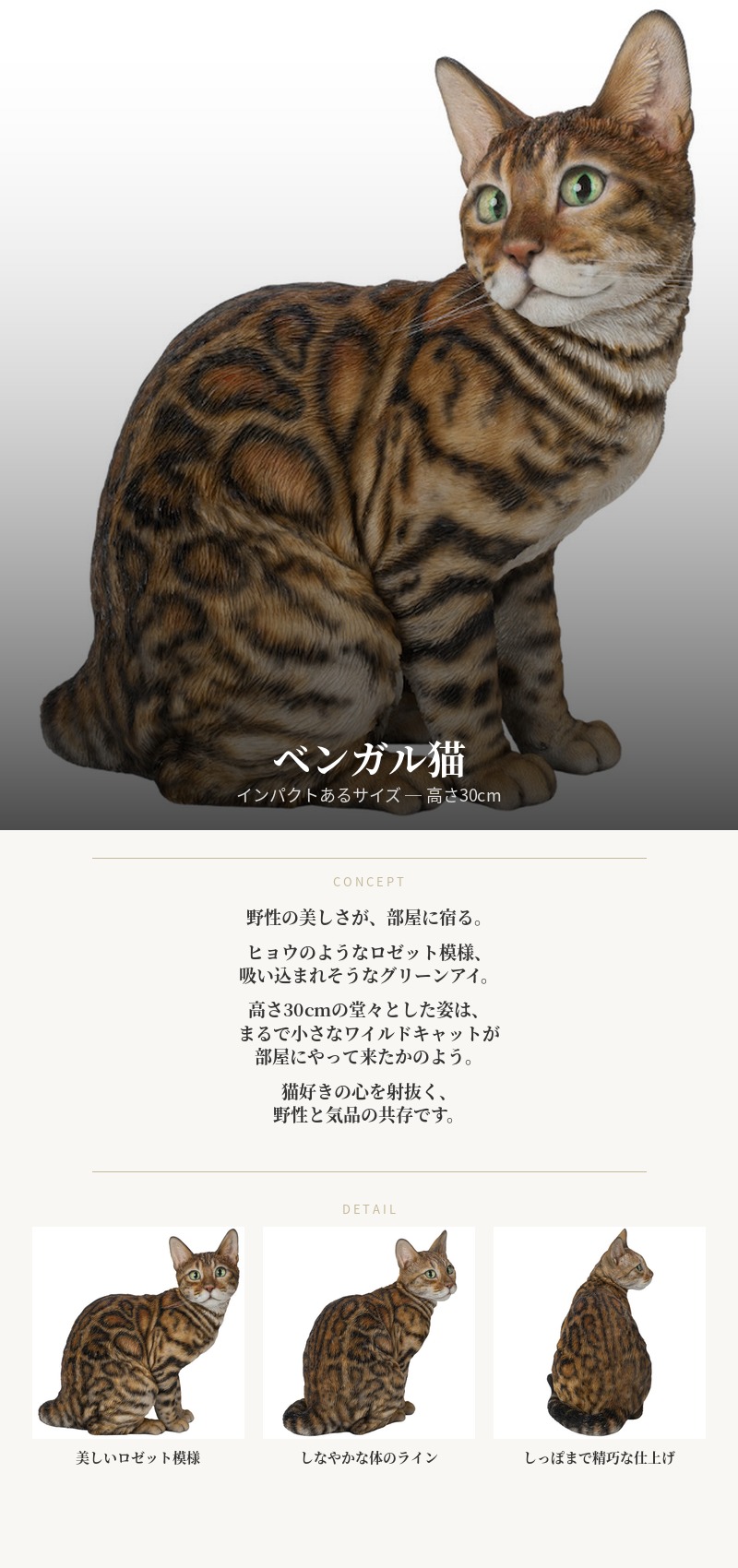 WOOBIA（ウービア） かわいい置物 ベンガル猫 ネコ 高さ30cm おしゃれ