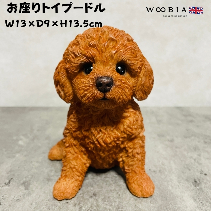 かわいい 犬 置物 お座りトイプードル woobia ウービア イヌ おしゃれ