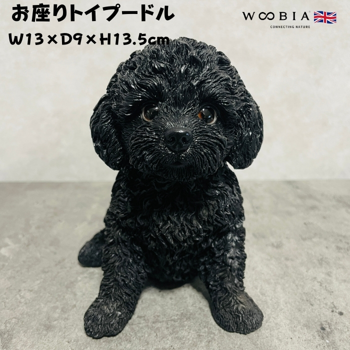 かわいい 犬 置物 お座りトイプードル woobia ウービア イヌ おしゃれ