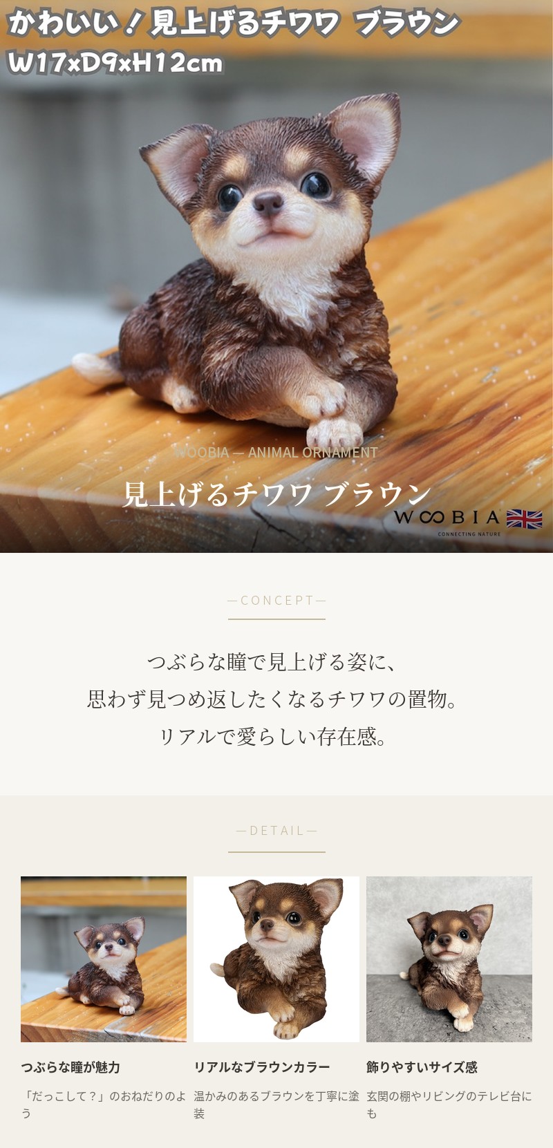 WOOBIA（ウービア） 犬 置物 おしゃれ 見上げるチワワ ブラウン