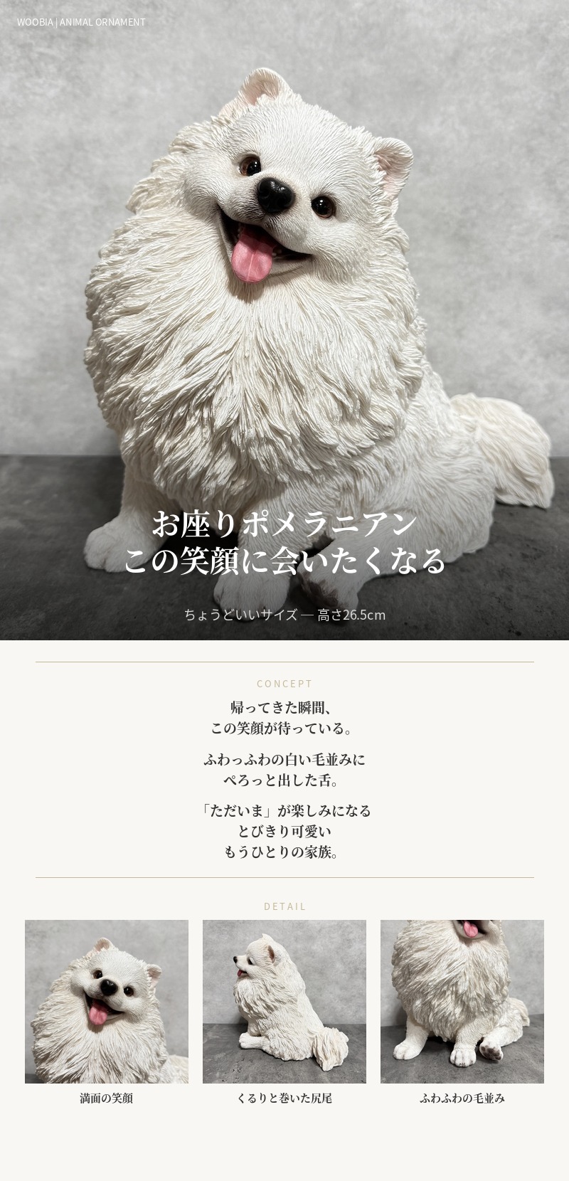 WOOBIA（ウービア） 犬 置物 大型 動物 お座りポメラニアン 大 横幅