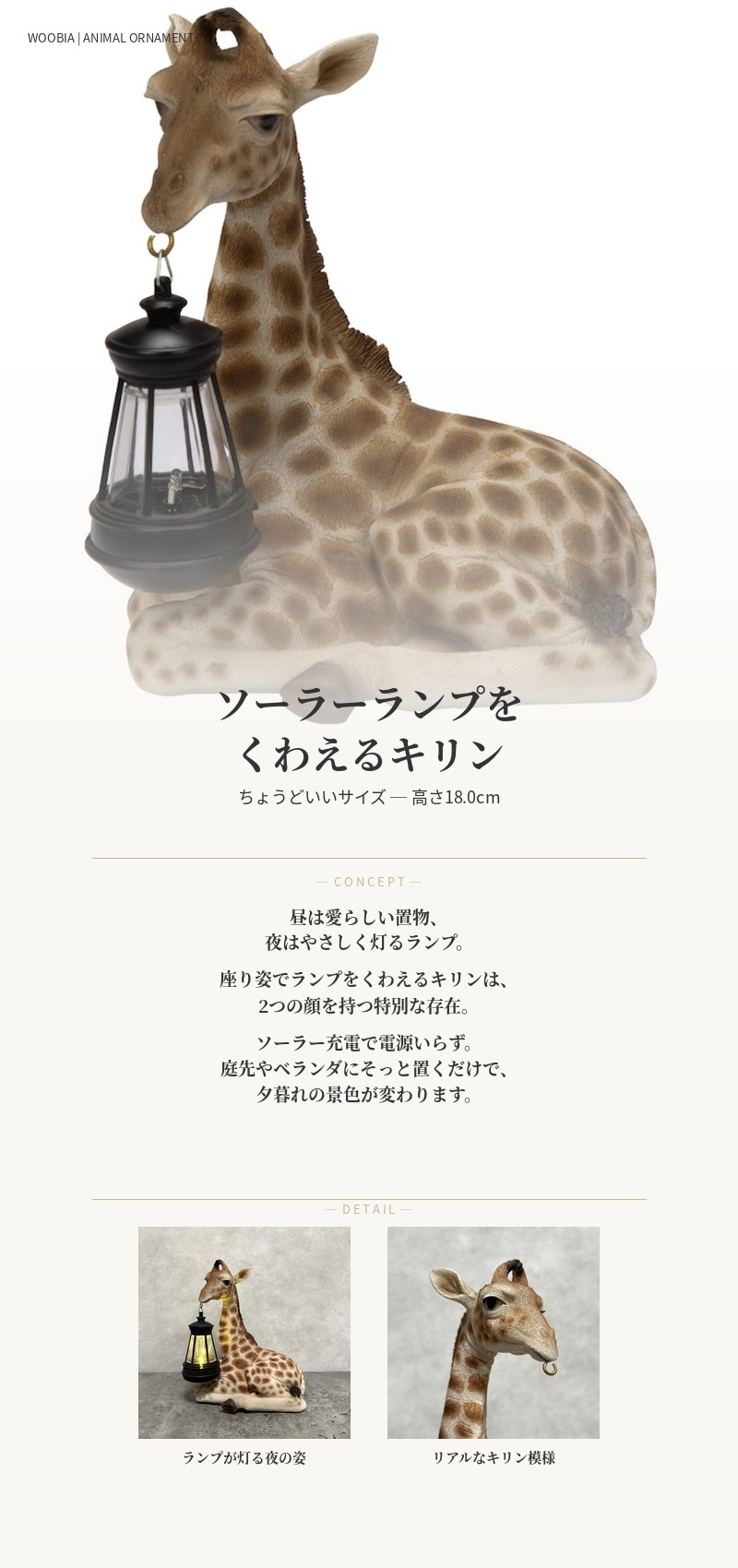 WOOBIA（ウービア） 動物の置物 ソーラーランプを口でくわえるキリン