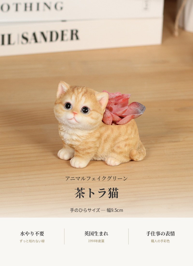WOOBIA（ウービア） 置物 猫 玄関 インテリア 卓上 茶トラ猫 アニマル