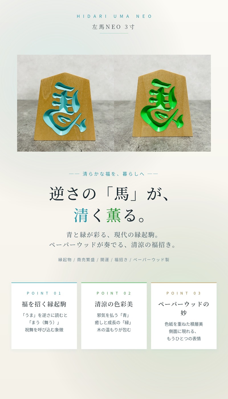 縁起物 左馬 NEO 3寸 ペーパーウッド 将棋駒 飾り駒 木製 福招き 開運
