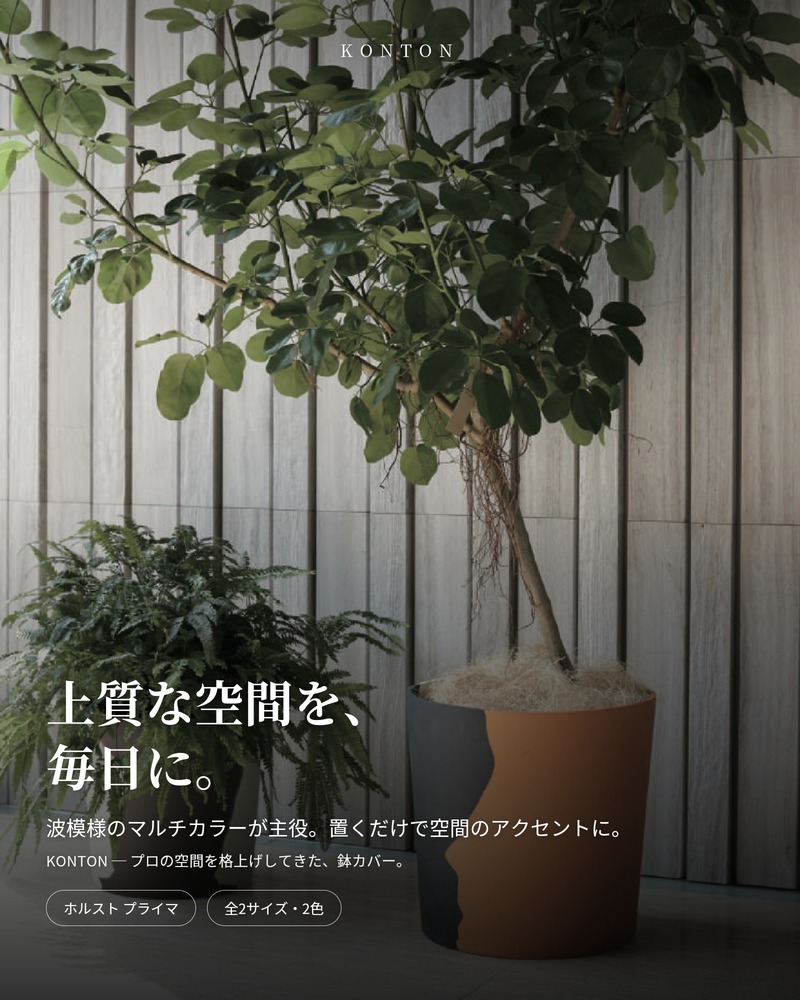 KONTON 植木鉢 おしゃれ 大型 13号 ホルスト プライマ 鉢カバー 幅38cm