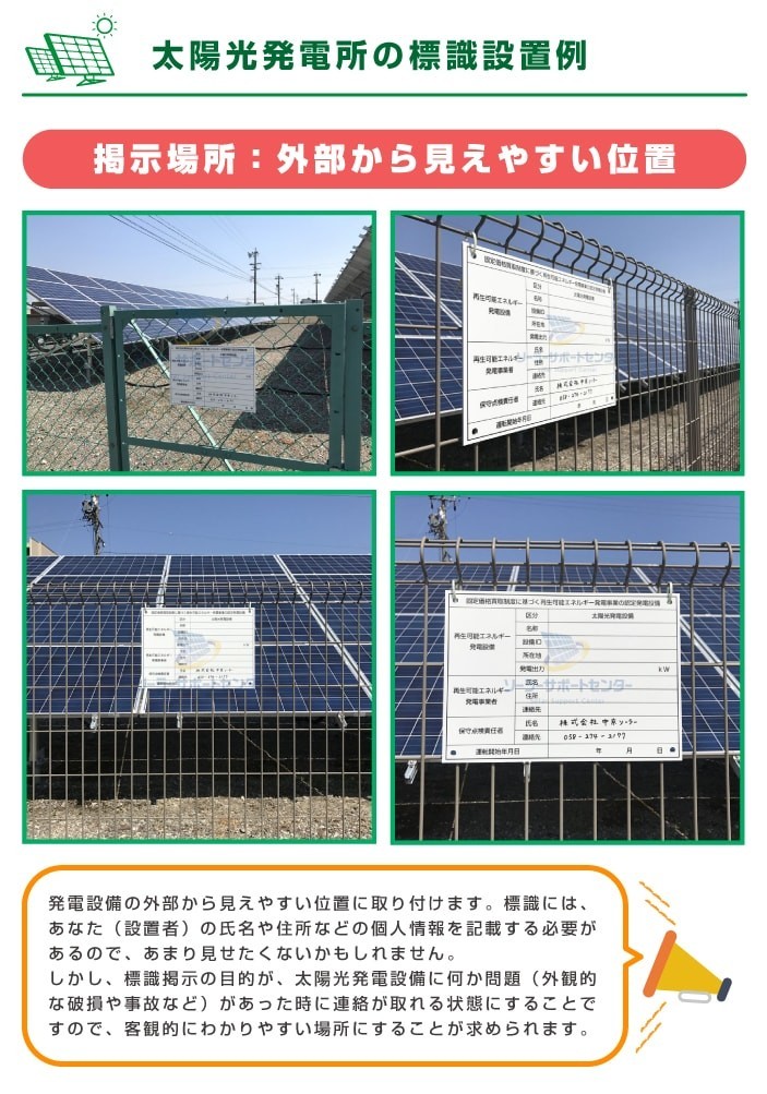 太陽光発電所の標識設置例