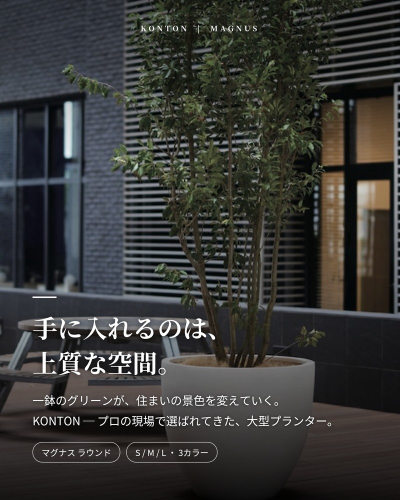 KONTON 植木鉢 おしゃれ 大型 サイズ 27号 23号 19号 丸 ラウンド