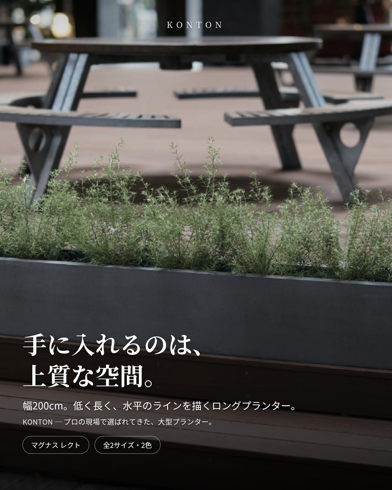 KONTON 植木鉢 大型 おしゃれ 長方形 横長 ロング 幅200 深型 高さ40cm